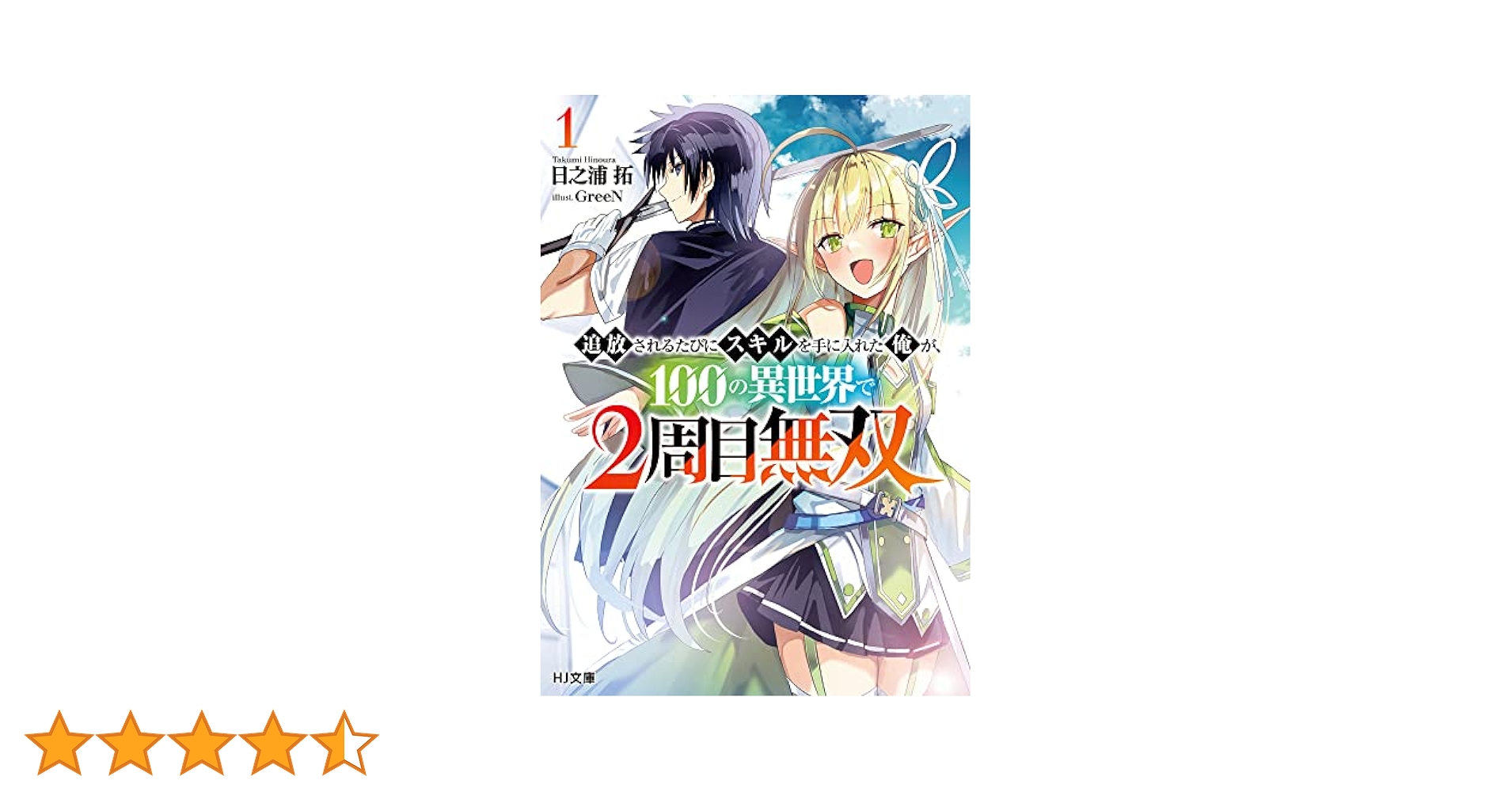 異世界　転生　追放　無双　スキル　最強　なろう　漫画　まとめ　セット　約140冊 追放されるたびにスキルを手に入れた俺が、100の異世界で2周目